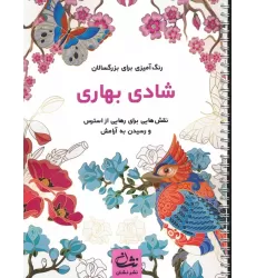 کتاب شادی بهاری (رنگ آمیزی برای بزرگسالان:نقش هایی برای رهایی از استرس و رسیدن به آرامش)،(سیمی)