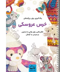 کتاب خرس عروسکی (رنگ آمیزی برای بزرگسالان:نقش هایی برای رهایی از استرس و رسیدن به آرامش)،(سیمی)