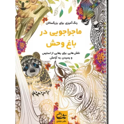 کتاب ماجراجویی در باغ وحش (رنگ آمیزی برای بزرگسالان:نقش هایی برای رهایی از استرس و رسیدن به آرامش)،(سیمی)