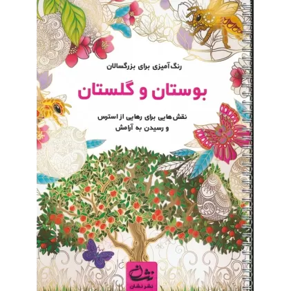 کتاب بوستان و گلستان (رنگ آمیزی برای بزرگسالان:نقش هایی برای رهایی از استرس و رسیدن به آرامش)،(سیمی)