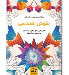 کتاب نقوش هندسی (رنگ آمیزی برای بزرگسالان:نقش هایی برای رهایی از استرس و رسیدن به آرامش)،(سیمی)