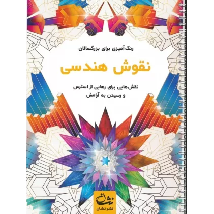 کتاب نقوش هندسی (رنگ آمیزی برای بزرگسالان:نقش هایی برای رهایی از استرس و رسیدن به آرامش)،(سیمی)