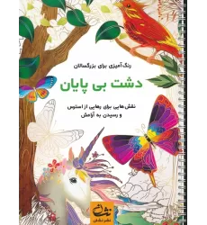 کتاب دشت بی پایان (رنگ آمیزی برای بزرگسالان:نقش هایی برای رهایی از استرس و رسیدن به آرامش)،(سیمی)