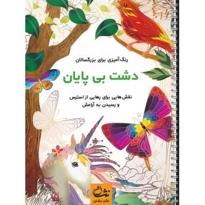 کتاب دشت بی پایان (رنگ آمیزی برای بزرگسالان:نقش هایی برای رهایی از استرس و رسیدن به آرامش)،(سیمی)