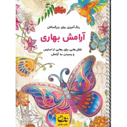 کتاب آرامش بهاری (رنگ آمیزی برای بزرگسالان:نقش هایی برای رهایی از استرس و رسیدن به آرامش)،(سیمی)