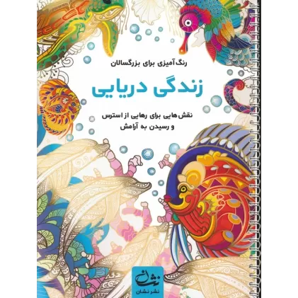 کتاب زندگی دریایی (رنگ آمیزی برای بزرگسالان:نقش هایی برای رهایی از استرس و رسیدن به آرامش)،(سیمی)