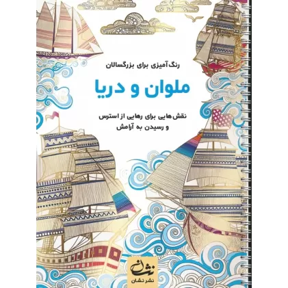 کتاب ملوان و دریا (رنگ آمیزی برای بزرگسالان:نقش هایی برای رهایی از استرس و رسیدن به آرامش)،(سیمی)