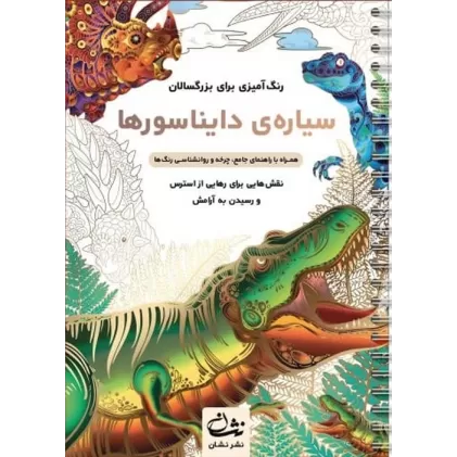 کتاب سیاره ی دایناسورها (رنگ آمیزی برای بزرگسالان:نقش هایی برای رهایی از استرس و رسیدن به آرامش)،(سیمی)