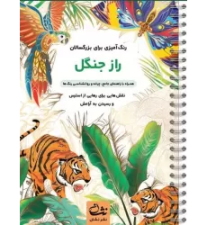 کتاب راز جنگل (رنگ آمیزی برای بزرگسالان:نقش هایی برای رهایی از استرس و رسیدن به آرامش)،(سیمی)