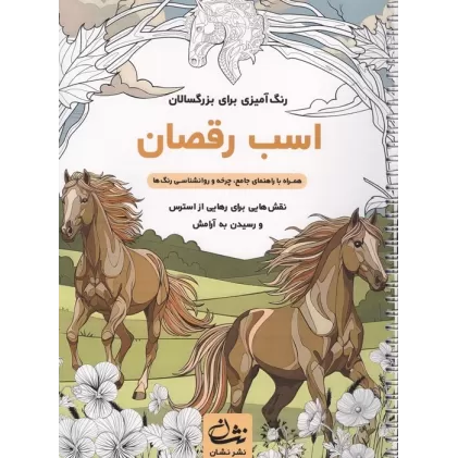 کتاب اسب رقصان (رنگ آمیزی برای بزرگسالان:نقش هایی برای رهایی از استرس و رسیدن به آرامش)،(سیمی)