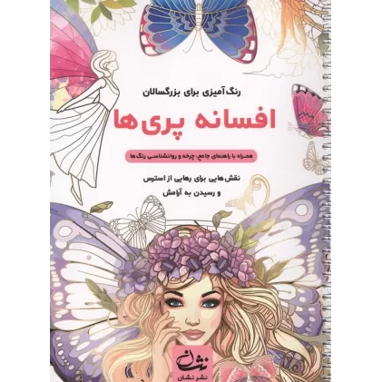 کتاب افسانه پری ها (رنگ آمیزی برای بزرگسالان:نقش هایی برای رهایی از استرس و رسیدن به آرامش)،(سیمی)