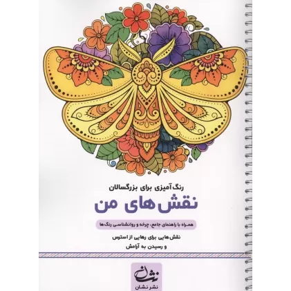 کتاب نقش های من (رنگ آمیزی برای بزرگسالان:نقش هایی برای رهایی از استرس و رسیدن به آرامش)،(سیمی)