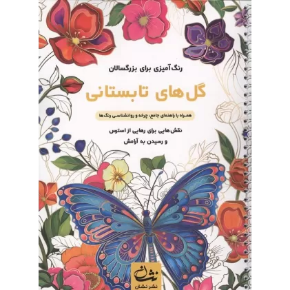 کتاب گل های تابستانی (رنگ آمیزی برای بزرگسالان:نقش هایی برای رهایی از استرس و رسیدن به آرامش)،(سیمی)