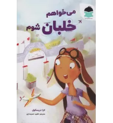 کتاب می خواهم خلبان شوم (گلاسه)