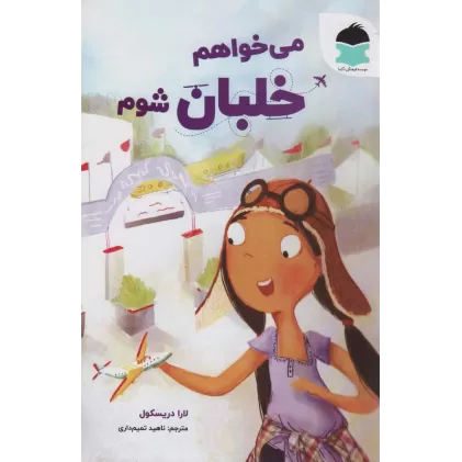 کتاب می خواهم خلبان شوم (گلاسه)