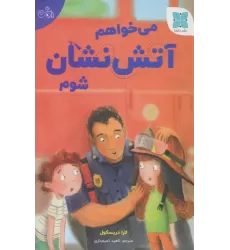 کتاب می خواهم آتش نشان شوم (گلاسه)