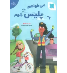 کتاب می خواهم پلیس شوم (گلاسه)