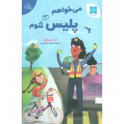 کتاب می خواهم پلیس شوم (گلاسه)