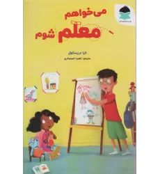 کتاب می خواهم معلم شوم (گلاسه)