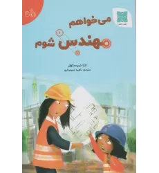 کتاب می خواهم مهندس شوم (گلاسه)