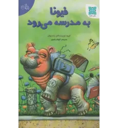 کتاب فیونا به مدرسه می رود (گلاسه)