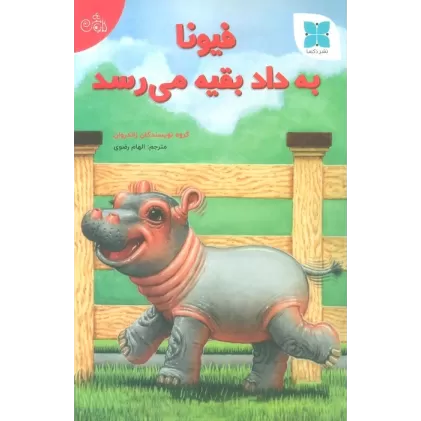 کتاب فیونا به داد بقیه می رسد (گلاسه)