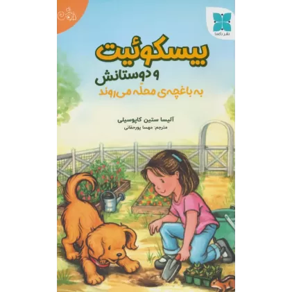 کتاب بیسکوئیت و دوستانش به باغچه ی محله می روند