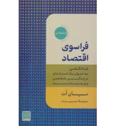 کتاب فراسوی اقتصاد