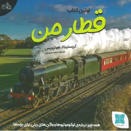 اولین کتاب قطار من (همه چیز درباره ی لوکوموتیوها و واگن های ریلی برای بچه ها)