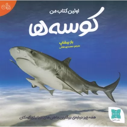 اولین کتاب من کوسه ها (همه چیز درباره ی بزرگترین ماهی های دریا برای کودکان)