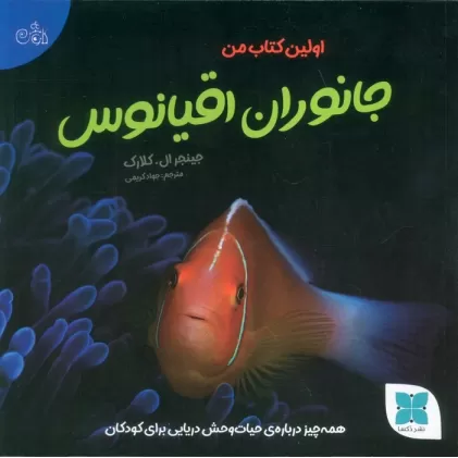 اولین کتاب من جانوران اقیانوس (همه چیز درباره ی حیات وحش دریایی برای کودکان)