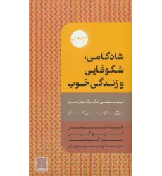 کتاب شادکامی،شکوفایی و زندگی خوب (بینشی دگرگون ساز برای به زیستی انسان)