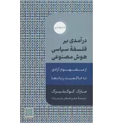کتاب درآمدی بر فلسفه سیاسی هوش مصنوعی