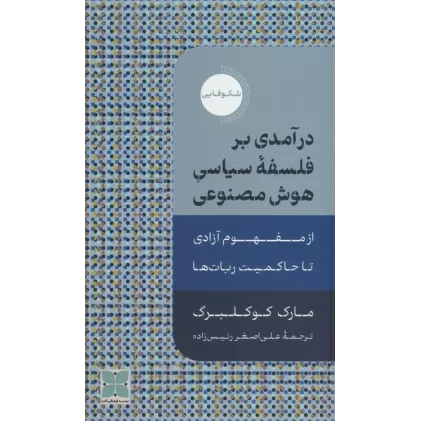 کتاب درآمدی بر فلسفه سیاسی هوش مصنوعی