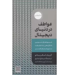 کتاب عواطف در دنیای دیجیتال