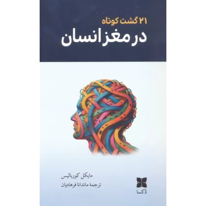 کتاب 21 گشت کوتاه در مغز انسان