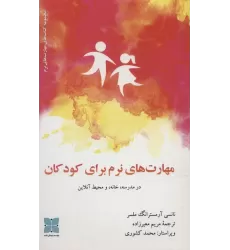 کتاب مهارت های نرم برای کودکان در مدرسه،خانه، و محیط آنلاین