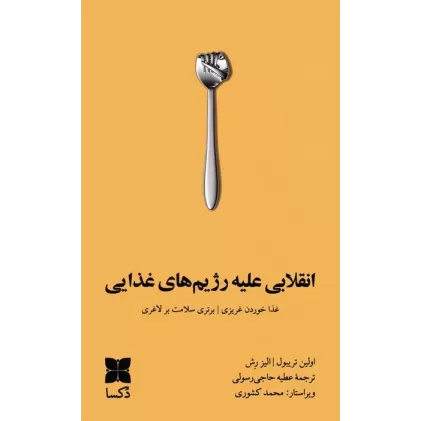 کتاب انقلابی علیه رژیم های غذایی (غذا خوردن غریزی،برتری سلامت بر لاغری)