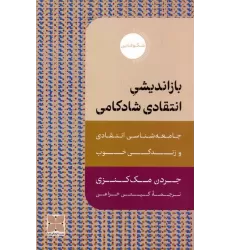 کتاب بازاندیشی انتقادی شادکامی (جامعه شناسی انتقادی و زندگی خوب)