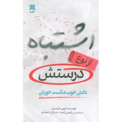 کتاب اشتباه از نوع درستش (دانش خوب شکست خوردن)