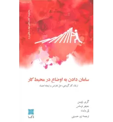 کتاب سامان دادن به اوضاع در محیط کار (ارتقاء کار گروهی،حل تعارض، و ایجاد اعتماد)