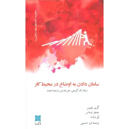 کتاب سامان دادن به اوضاع در محیط کار (ارتقاء کار گروهی،حل تعارض، و ایجاد اعتماد)