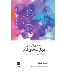 کتاب راهنمای کاربردی مهارت های نرم (ارتباطات،روانشناسی و اخلاق در محیط کار)