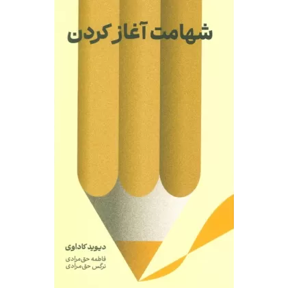 کتاب شهامت آغاز کردن