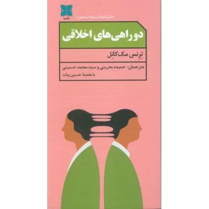 کتاب دو راهی های اخلاقی