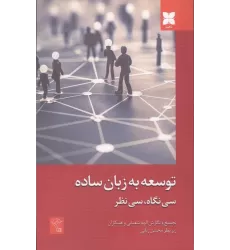 کتاب توسعه به زبان ساده (سی نگاه،سی نظر)