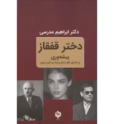کتاب دختر قفقاز (پیشه وری و ماجرای تلخ جدایی پاره تن ایران زمین)