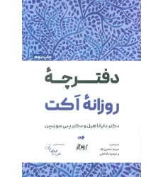 دفترچه روزانه اکت