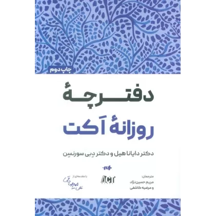دفترچه روزانه اکت