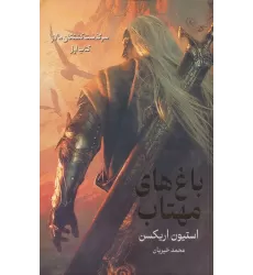 کتاب سرگذشت کشتگان مالاز 1 (باغ های مهتاب)